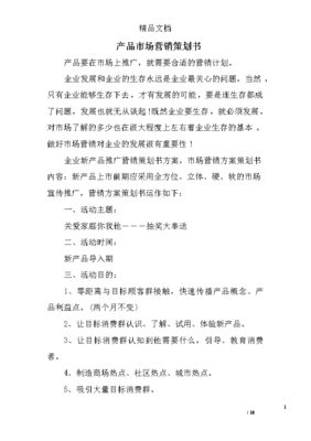 產(chǎn)品市場營銷策劃書